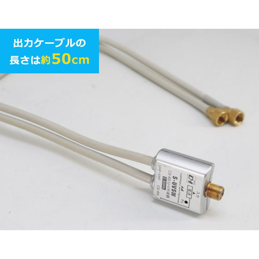 日本アンテナ ケーブル付きアンテナ分波器 S-UVSW (地デジ・BS・CS