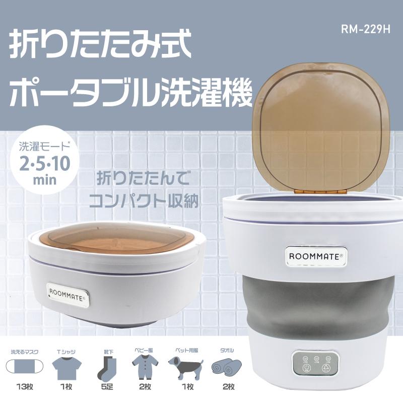 ROOMMATE（ルームメイト） ミニ洗濯機 小型洗濯機 折りたたみ