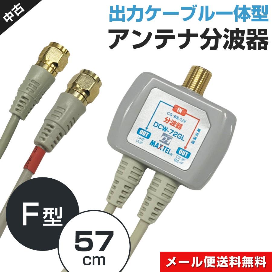 MAXTEL ケーブル付きアンテナ分波器 DCW-72GL (地デジ・BS・CS) 中古 F