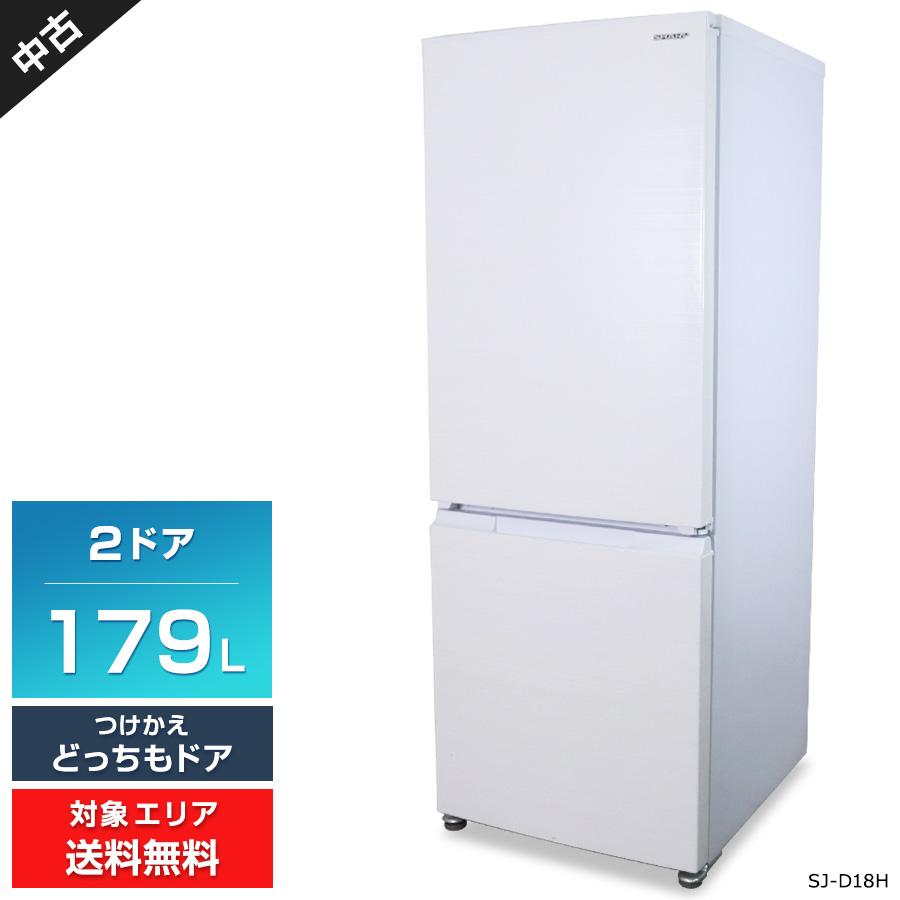 SHARP 冷蔵庫 2ドア 179L SJ-D18H (つけかえどっちもドア