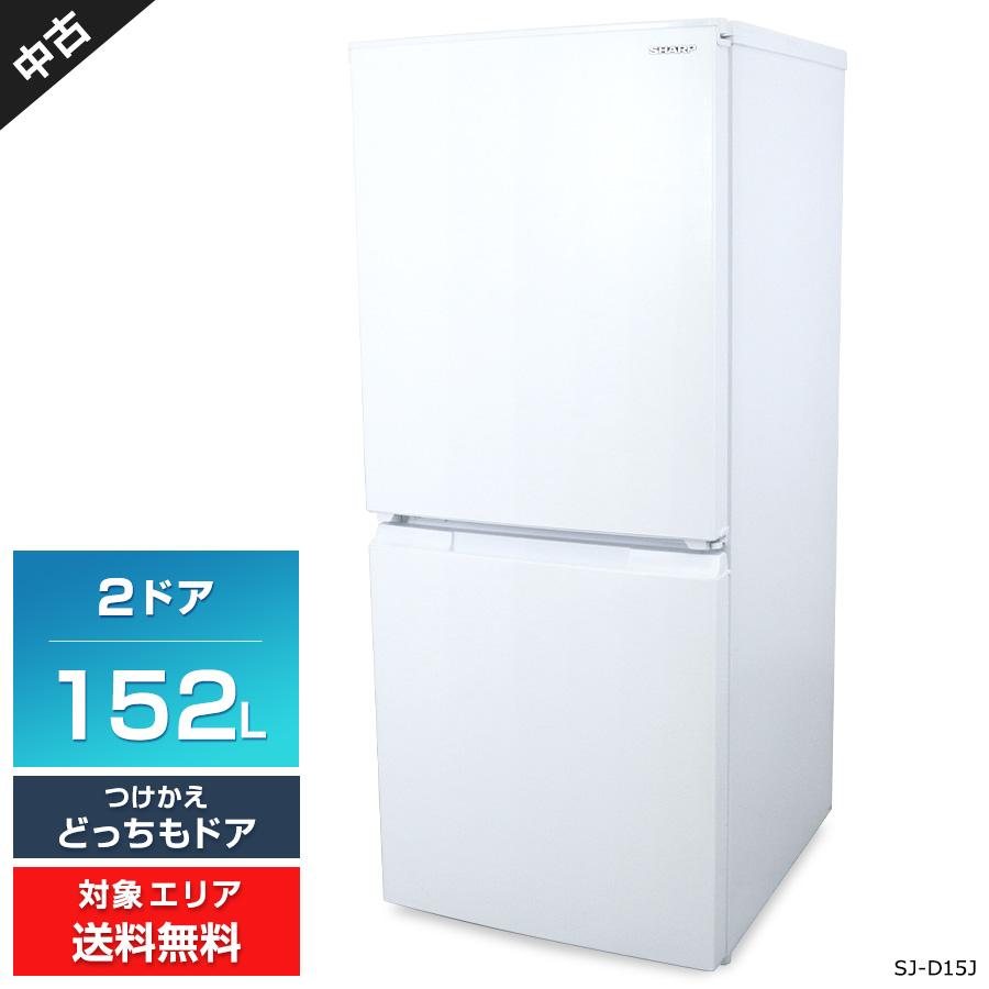 ＊東京都付近取引限定＊SHARP 152L 2ドア冷蔵庫 SJ-D15J-H SHARP（シャープ） 冷蔵庫 2ドア 152L SJ-D15G (つけかえどっちもドア