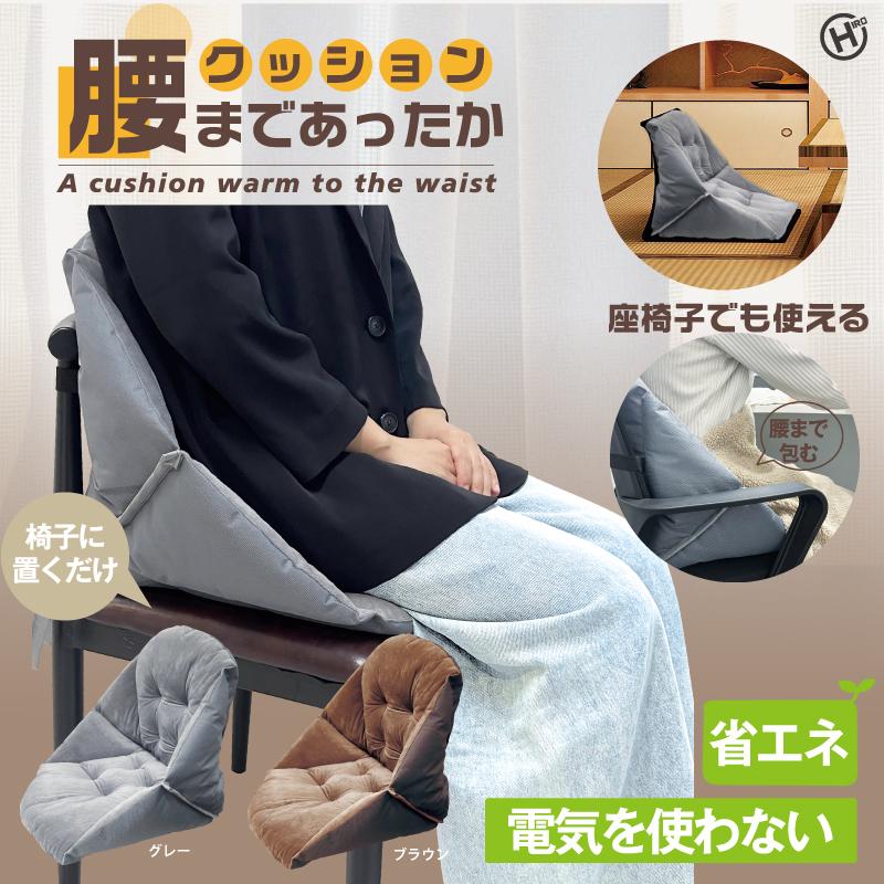 ヒロ・コーポレーション 腰まであったかクッション 置くだけ 座布団