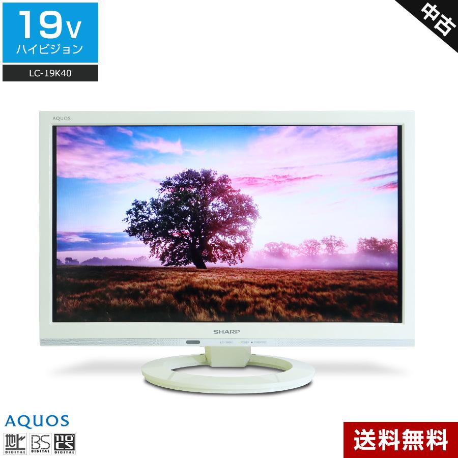 SHARP LC-19K40 19インチ液晶テレビ AQUOS 難あり SHARP テレビ 19V型 ハイビジョン液晶 LC-19K40