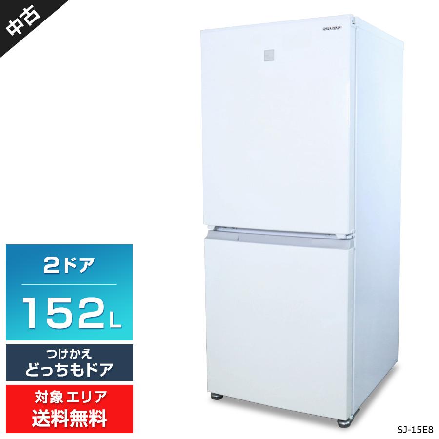 中古 シャープ 2ドア冷蔵庫 152L (SJ-15E8) 2020年製 白 SHARP（シャープ） 冷蔵庫 2ドア 152L SJ-15E8 (つけかえどっちもドア