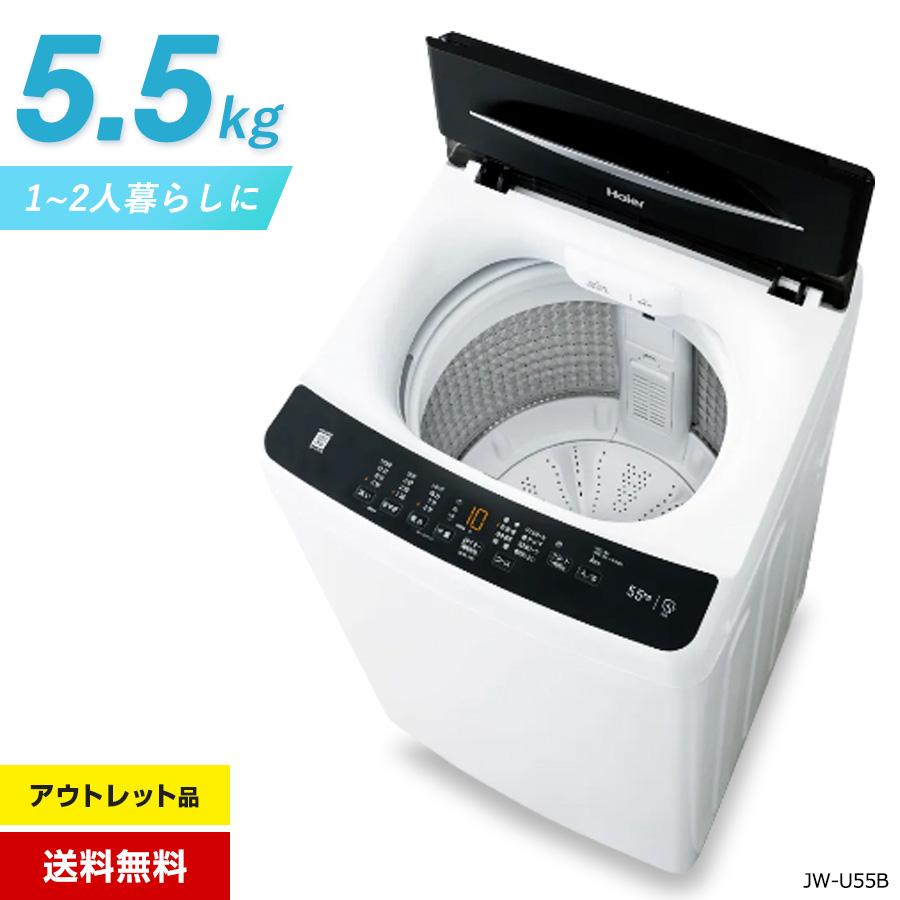 Haier（ハイアール） 洗濯機 縦型全自動 JW-U55B (5.5kg/ブラック