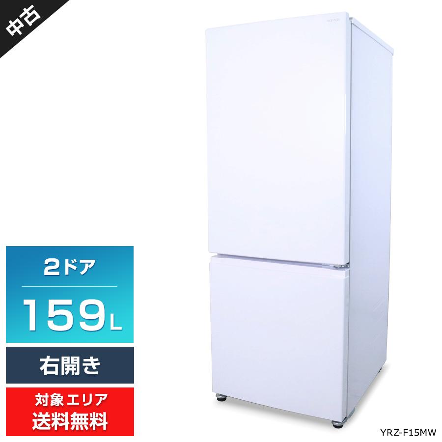 ヤマダデンキ ヤマダ電機 冷蔵庫 2ドア 159L REFAGE YRZ-F15MW (右開き