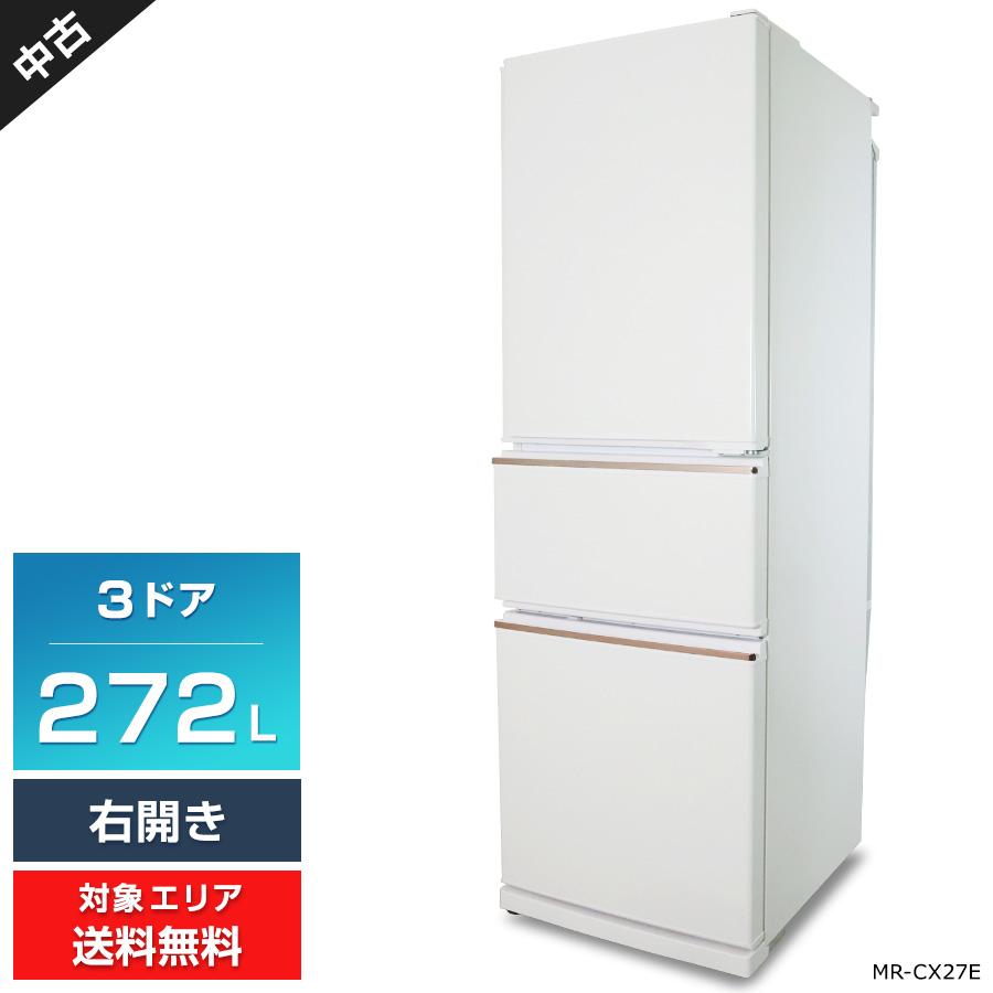 冷蔵庫　272L　3ドア　ミツビシ　MR-CX27E-W　リユース品 三菱電機（MITSUBISHI ELECTRIC） 冷蔵庫 3ドア 272L MR-CX27E (右開き