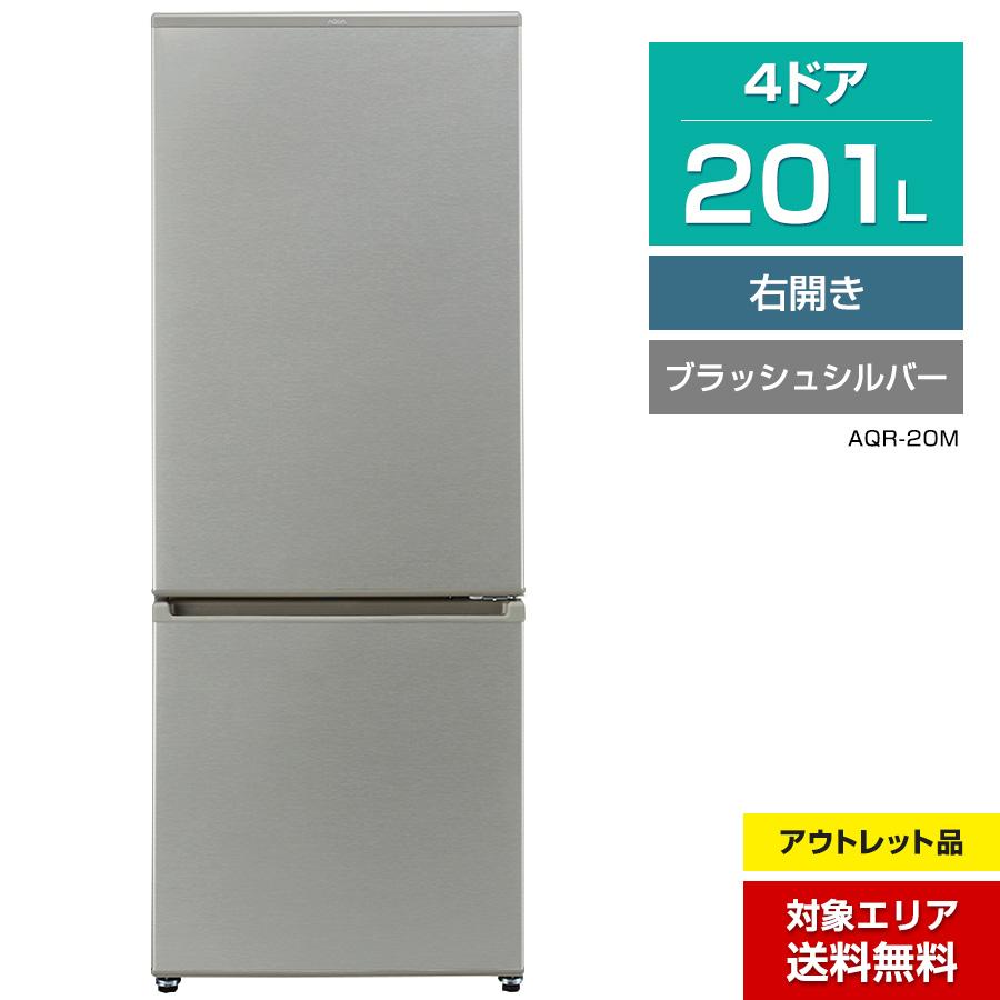 AQUA 冷蔵庫 2ドア 201L AQR-20M (右開き/ブラッシュシルバー