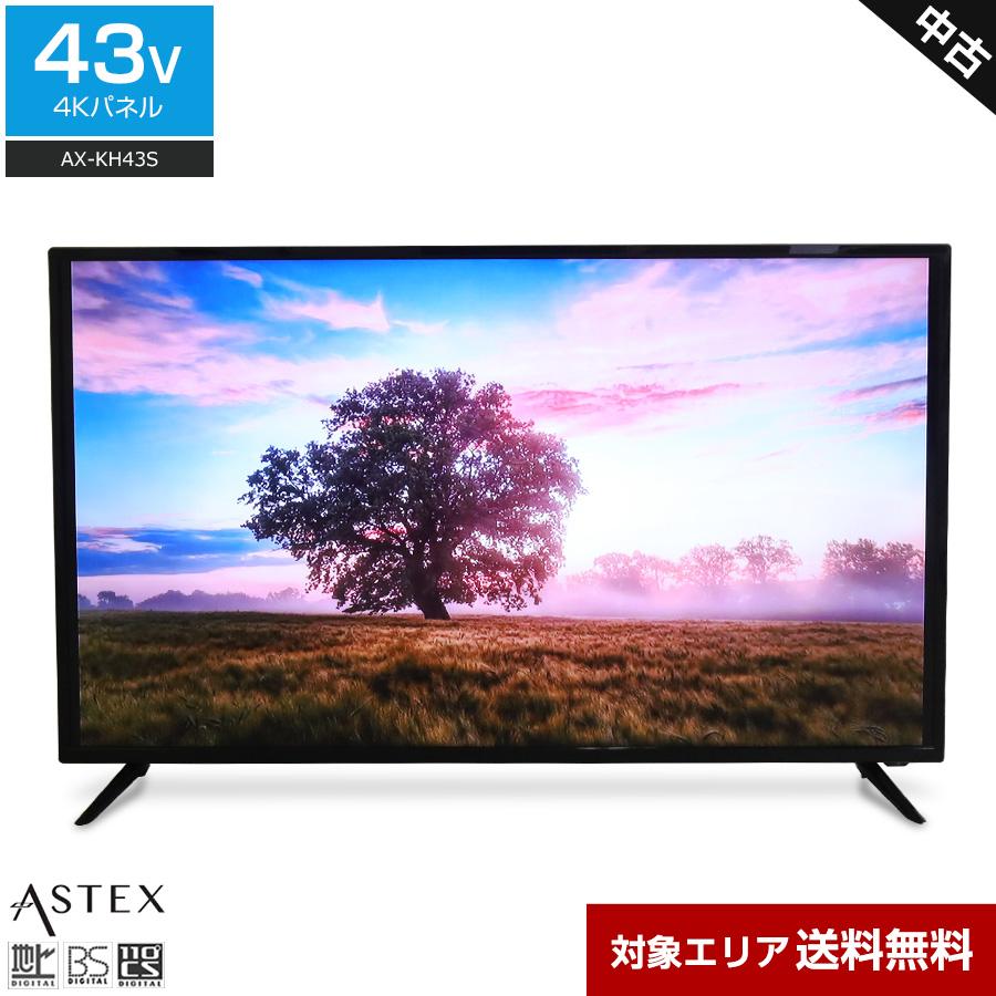 中古ASTEX 43インチ 4K HDR液晶テレビ AX-KH43S ASTEX テレビ 43V型 4K対応パネル AX-KH43S (2020年製) 中古美品 直下
