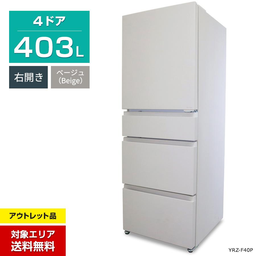 ヤマダデンキ ヤマダ電機 冷蔵庫 4ドア 403L REFAGE YRZ-F40P (右開き