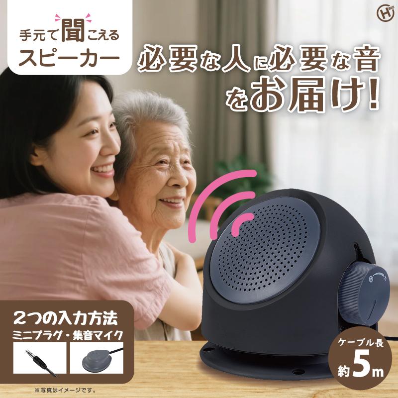 ヒロ・コーポレーション 手元スピーカー 小型 高齢者 テレビ 音声 よく