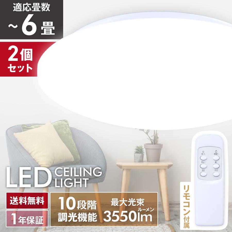 ヒロ・コーポレーション 2個セット LEDシーリングライト 6畳 丸型
