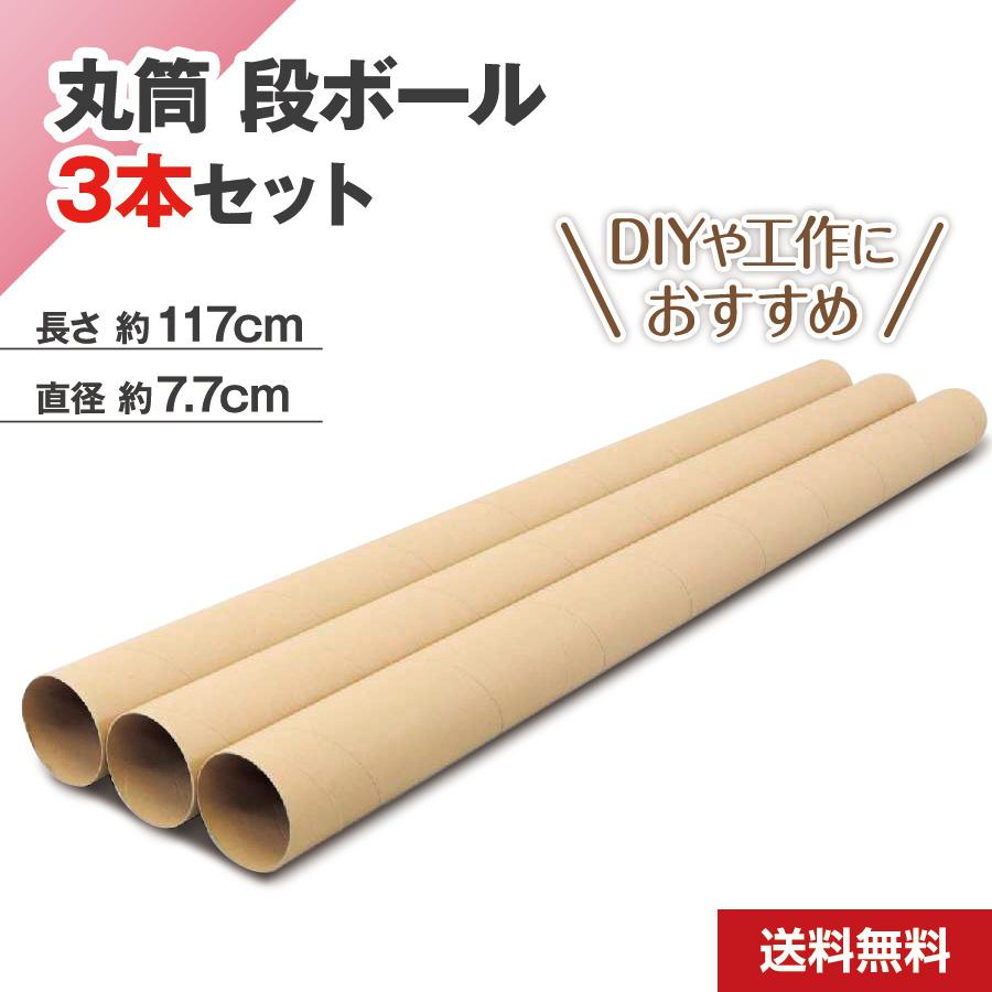 丸筒 筒 ダンボール 紙管 3本セット 4分割対応 (直径7.7cm 長さ117cm) ポスター保管 A0・B0サイズ DIY 夏休み工作 お ...