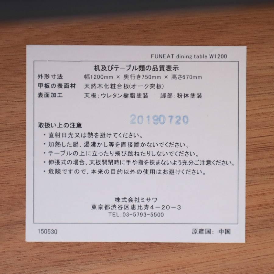 unico ダイニングテーブル FUNEAT 4人用 120cm 長方形 (天然木