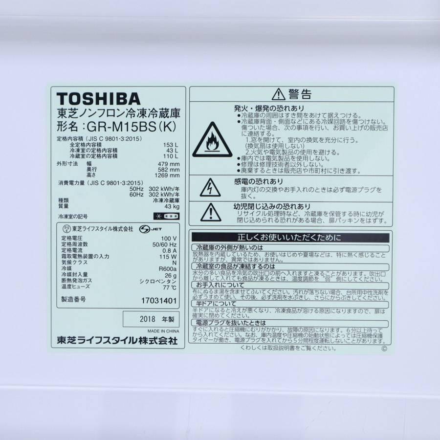 TOSHIBA 東芝 冷蔵庫 2ドア 153L GR-M15BS (右開き/ピュア