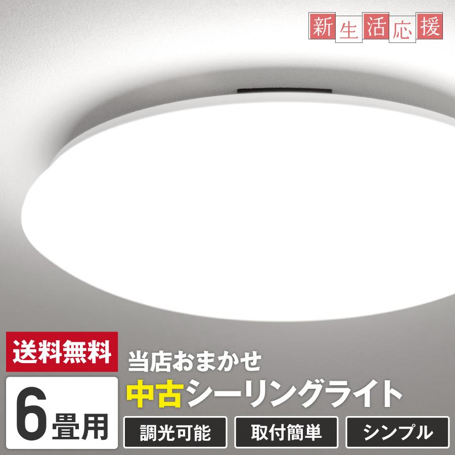 当店おまかせ シーリングライト LED 照明器具 (6畳/調光可能) 中古