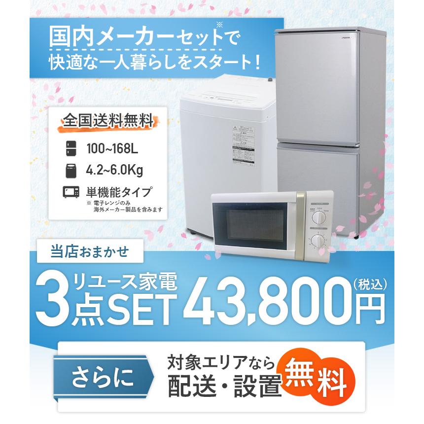 中古家電セット 一人暮らし 3点セット 国内メーカー対象 (冷蔵庫 洗濯