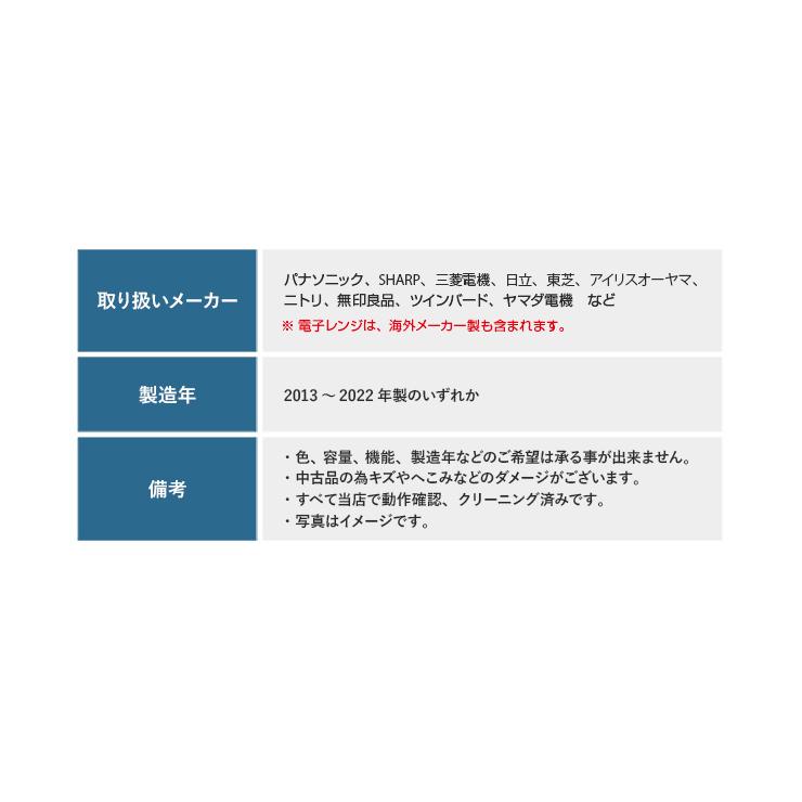 家電セット 一人暮らし 3点セット 国内メーカー対象 (冷蔵庫 洗濯機 電子レンジ) 中古 新生活応援 学生 新社会人 リユース家電セット (2013-2022年製)☆90s01｜ecoearth｜06