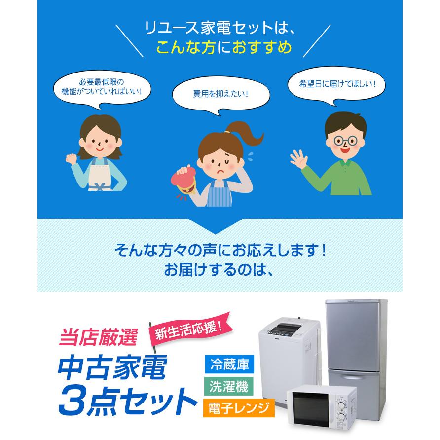 中古家電セット 一人暮らし 3点セット (冷蔵庫 洗濯機 電子レンジ) 新生活応援 安心保証付き 引っ越し 学生 新社会人 単身赴任 (2013-2015年製/mini-A)☆92s01｜ecoearth｜02