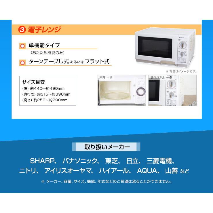 中古家電セット 一人暮らし 3点セット (冷蔵庫 洗濯機 電子レンジ) 新生活応援 安心保証付き 引っ越し 学生 新社会人 単身赴任 (2013-2015年製/mini-A)☆92s01｜ecoearth｜04