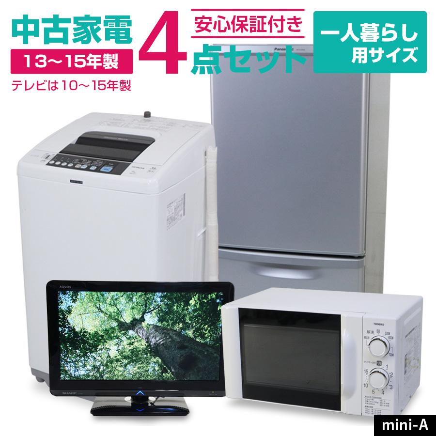 中古家電セット 一人暮らし 4点セット (冷蔵庫 洗濯機 電子レンジ 液晶