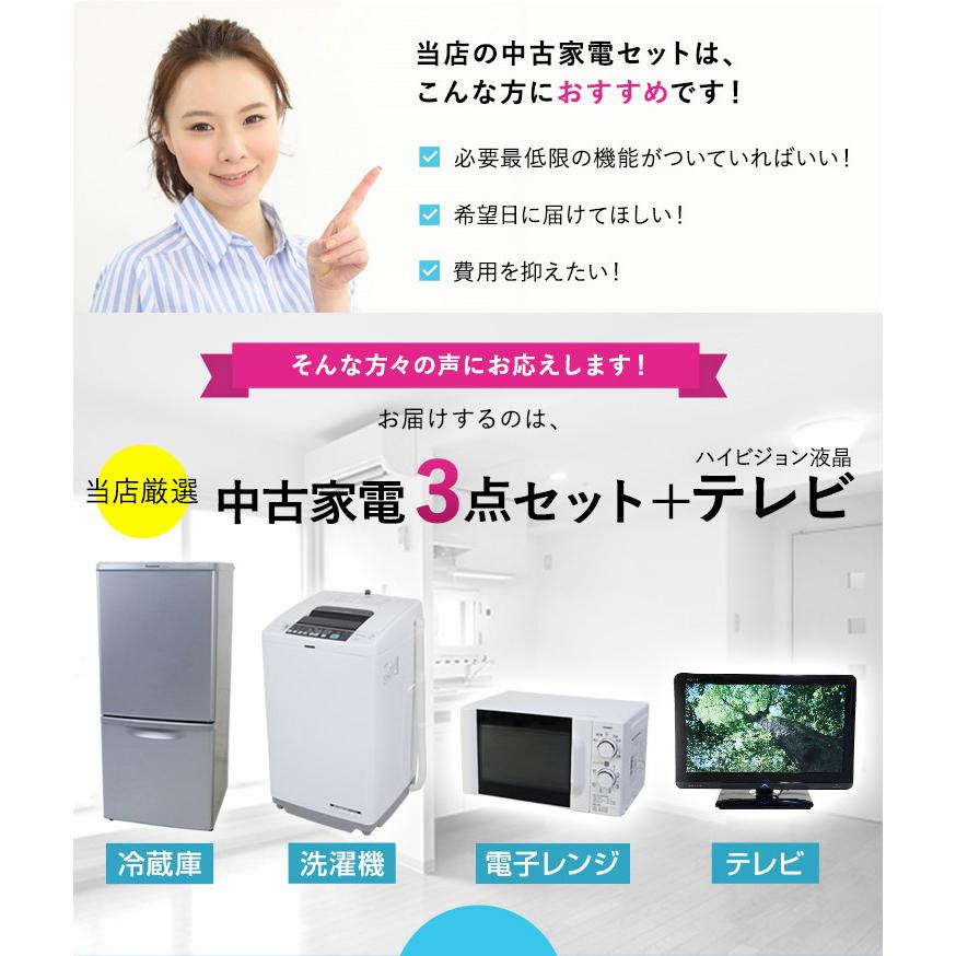 中古家電セット 一人暮らし 4点セット 冷蔵庫 洗濯機 電子レンジ 液晶