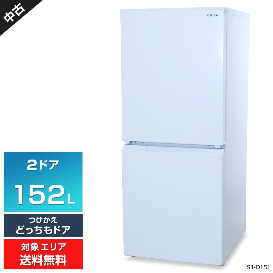 シャープ SJ-D15J 冷蔵庫 (どっちもドア・152L) マットホワイト 【公式
