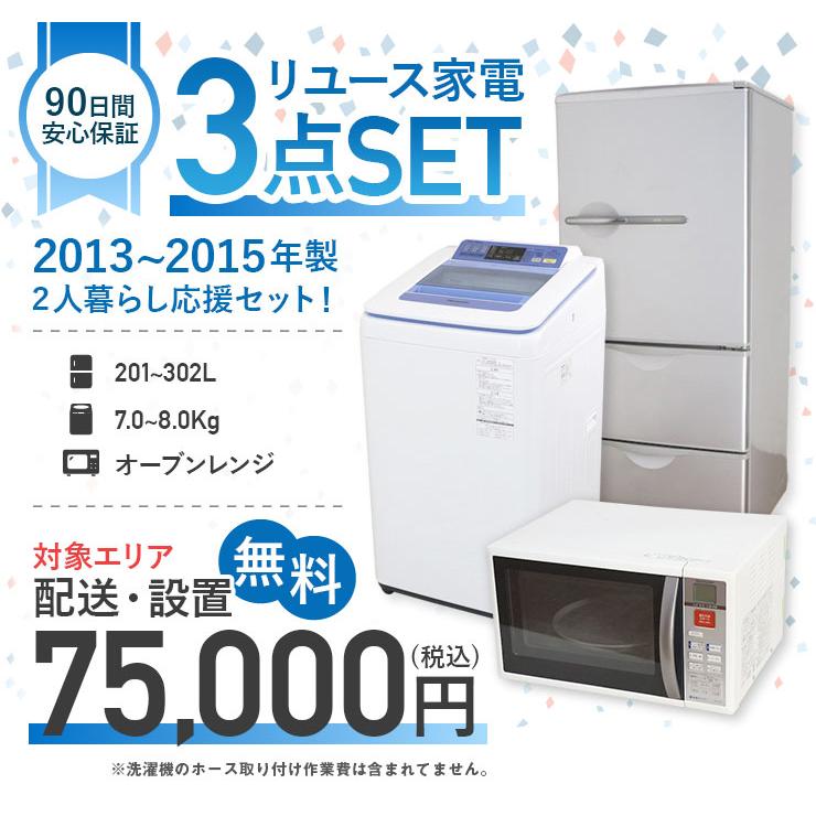 日立 中古家電セット 二人暮らし 3点セット 冷蔵庫 洗濯機 オーブン 