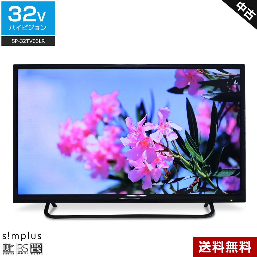 simplus テレビ 32V型 ハイビジョン液晶 SP-32TV03LR (2017年製