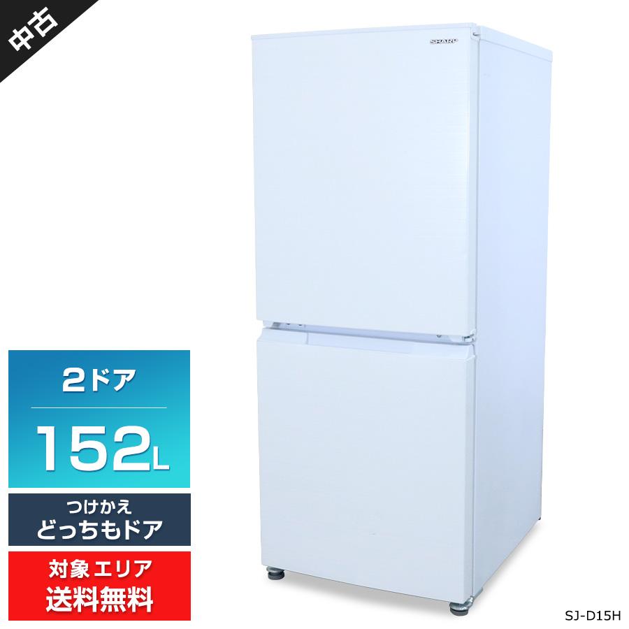 SHARP（シャープ） 冷蔵庫 2ドア 152L SJ-D15H (つけかえどっちもドア