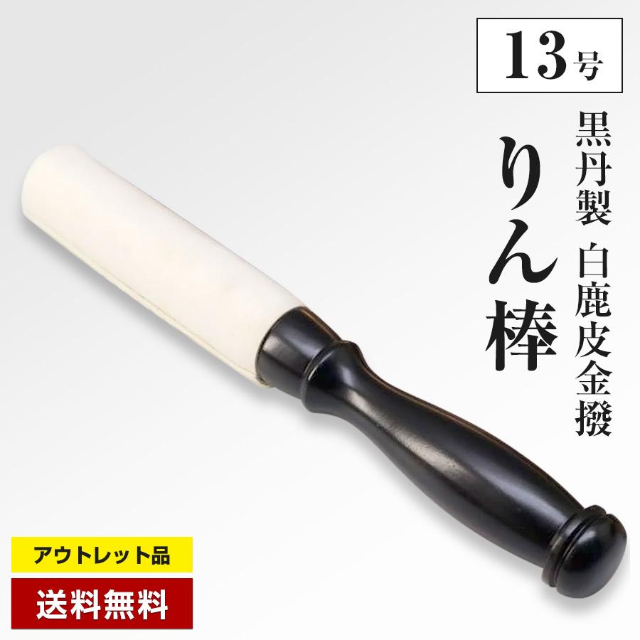 りん棒 13号 木製革巻き 白鹿皮金撥 (長さ40cm/直径4.5cm りん棒 13号 木製革巻き 白鹿皮金撥 (長さ40cm/直径4.5cm