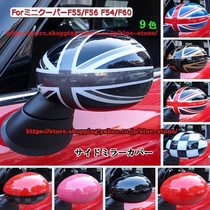 サイドミラーカバー ミニクーパー mini cooper F55/F56 F54/F60 14? 19年8月 BMWミニ ドアミラーカバー おしゃれ カスタム パーツ 外装 左右2個セット