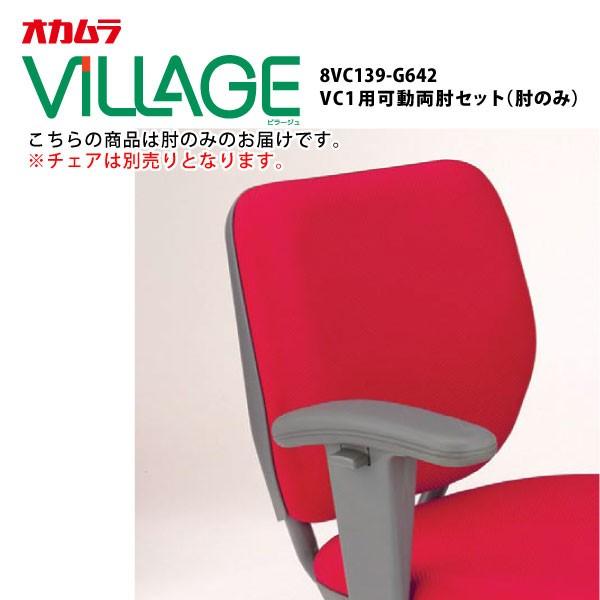 VC1用可動両肘セット　8VC139-G642