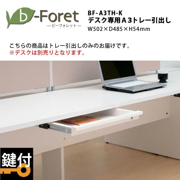 【ビーフォレット】　デスク専用A3トレー引出し（鍵付）　BF-A3TH-K
