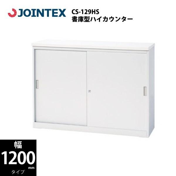 【CS-IIシリーズ/W1200mm】　書庫型ハイカウンター　CS-129HS　W1200×D450×H900mm | 
