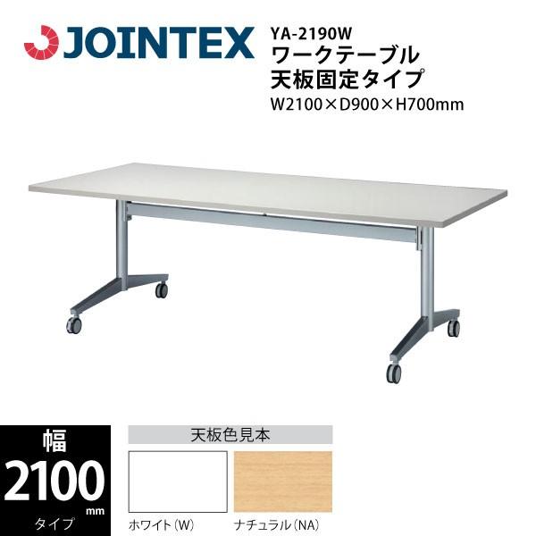 ワークテーブル（天板固定タイプ）　YA-2190W　W2100×D900×H700mm | 