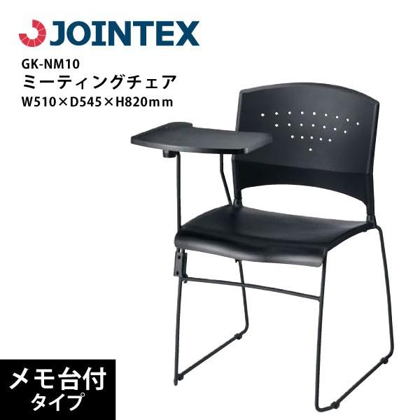 【GK-10シリーズ】　ミーティングチェア　メモ台付　GK-NM10　W510×D545×H820mm | 
