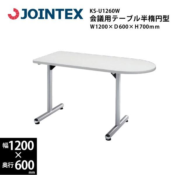 T字脚会議用テーブル 半楕円形型 KSU1260W W1200×D600×H700mm 364411エコフィット 通販