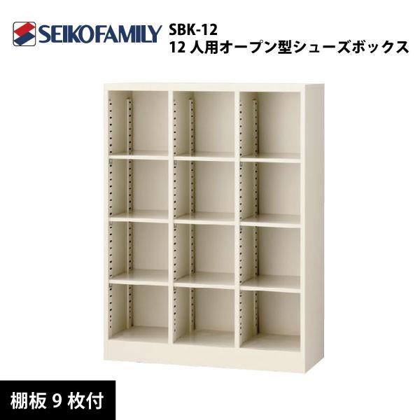 【SBKシリーズ】　12人用オープン型シューズボックス（3列4段）　SBK-12　W900×D350×H1200mm