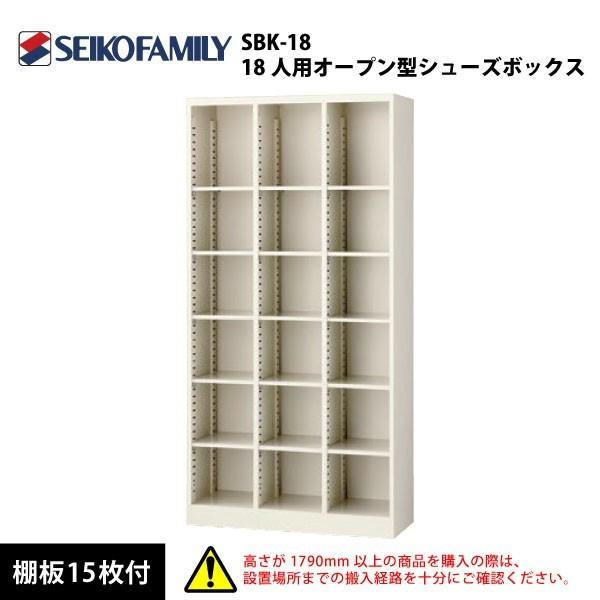 【SBKシリーズ】　18人用オープン型シューズボックス（3列6段）　SBK-18　W900×D350×H1800mm