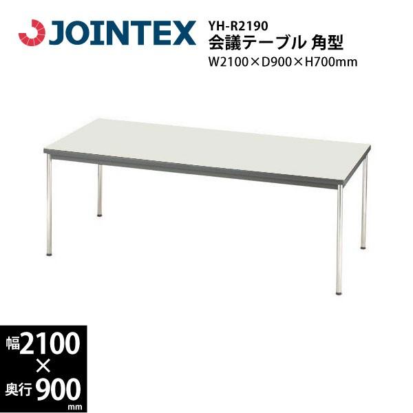 【2021福袋】 ミーティングテーブル角型　YH-R2190　W2100×D900×H700mm ワークテーブル、作業台