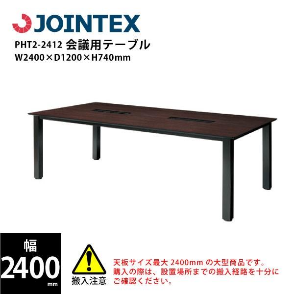 会議用テーブル　PHT2-2412　W2400×D1200×H740mm