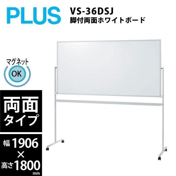 脚付両面ホワイトボード　VS2-36DSP　W1892×D562×H1800mm