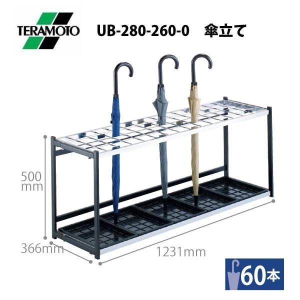 折りたたみ式　60人用傘立て　UB-280-260-0　W1231×D366×H500mm | 
