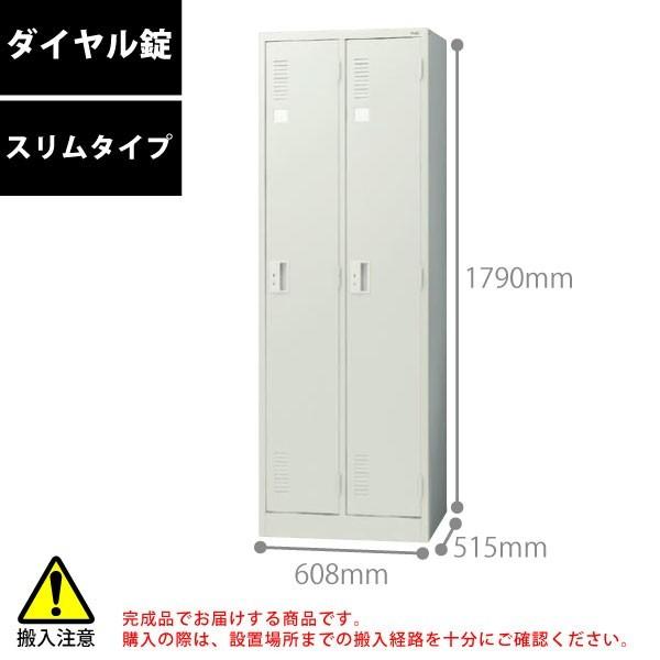 【LKシリーズ】　2人用ロッカー（スリムタイプ/ダイヤル錠）　LK-22D　W608×D515×H1790mm