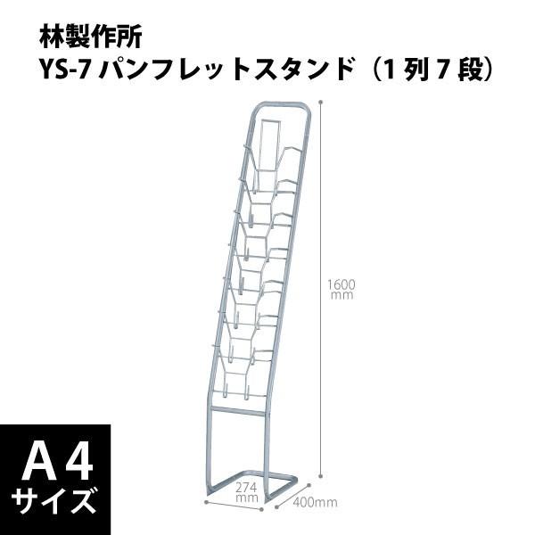 パンフレットスタンド（1列7段）　YS-7　W274×D400×H1600mm｜ecofit