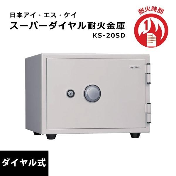 スーパーダイヤル耐火金庫　KS-20SD　W480×D430×H368mm