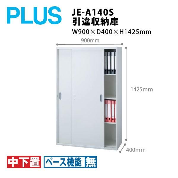 【Jeシリーズ/H1425mm】　引違収納庫 JE-A140S　W900×Ｄ400×Ｈ1425mm