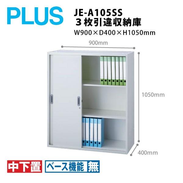 【Jeシリーズ/H1050mm】　3枚引違収納庫 JE-A105SS　W900×Ｄ400×Ｈ1050mm