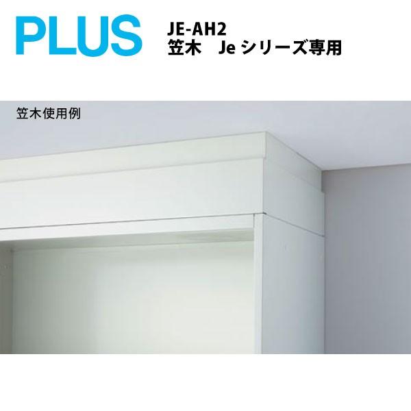 笠木 JE-AH2 JE-AH2 W4 Je保管庫 笠木 プラス[家具] スチール(樹脂焼付